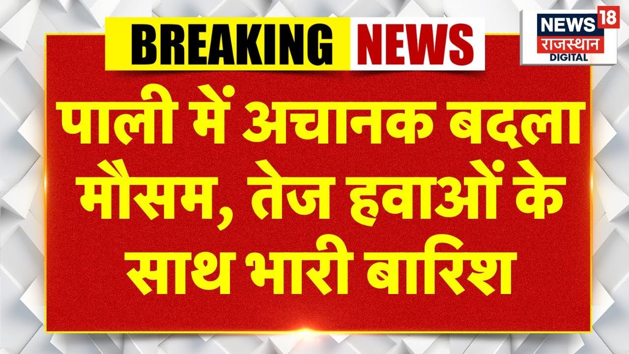 Heavy Rain in Pali : पाली में  मौसम का अचानक बदलाव, तेज हवाओं के साथ बारिश। Rajasthan Weather Update