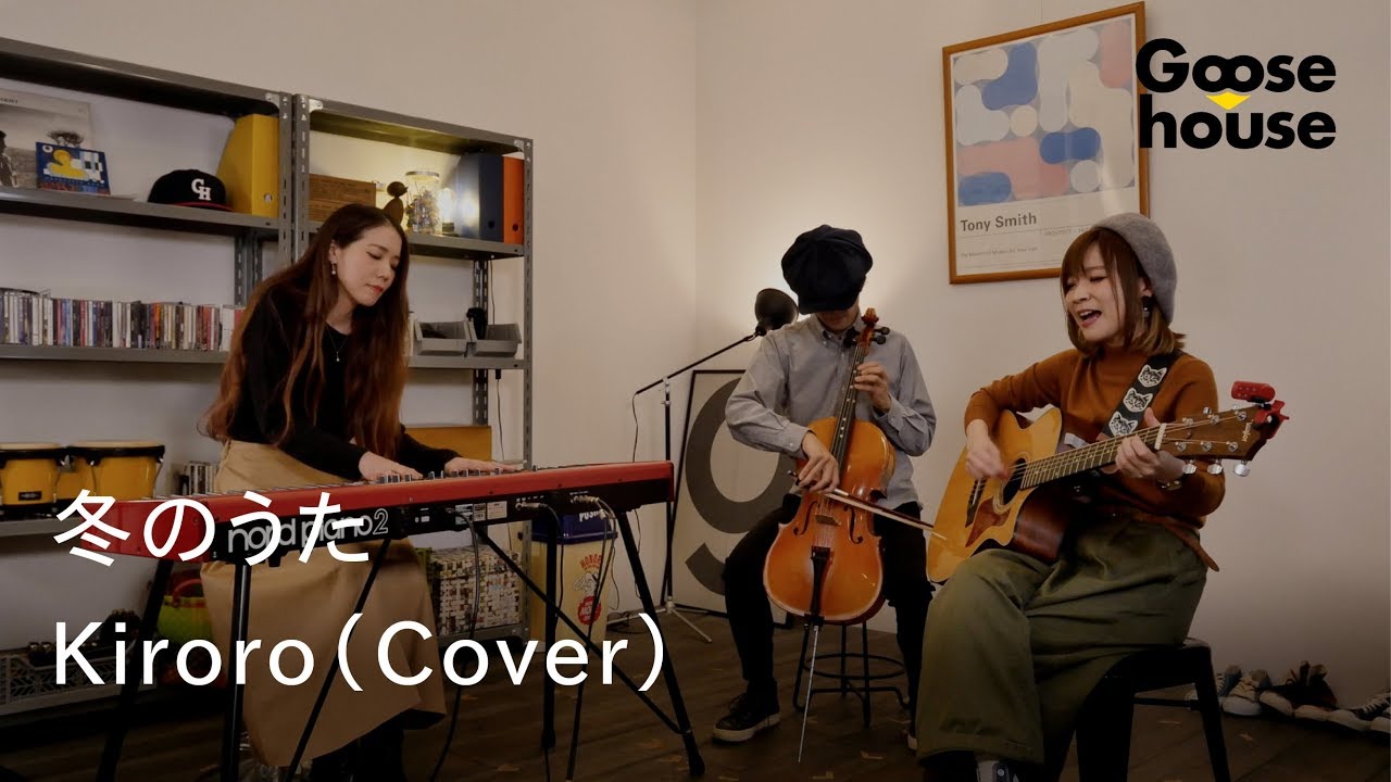 冬のうた／Kiroro（Cover）