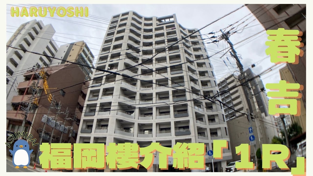 【ASUMIRAI FUKUOKA ROOM TOUR】3分鐘介紹日本1R房間