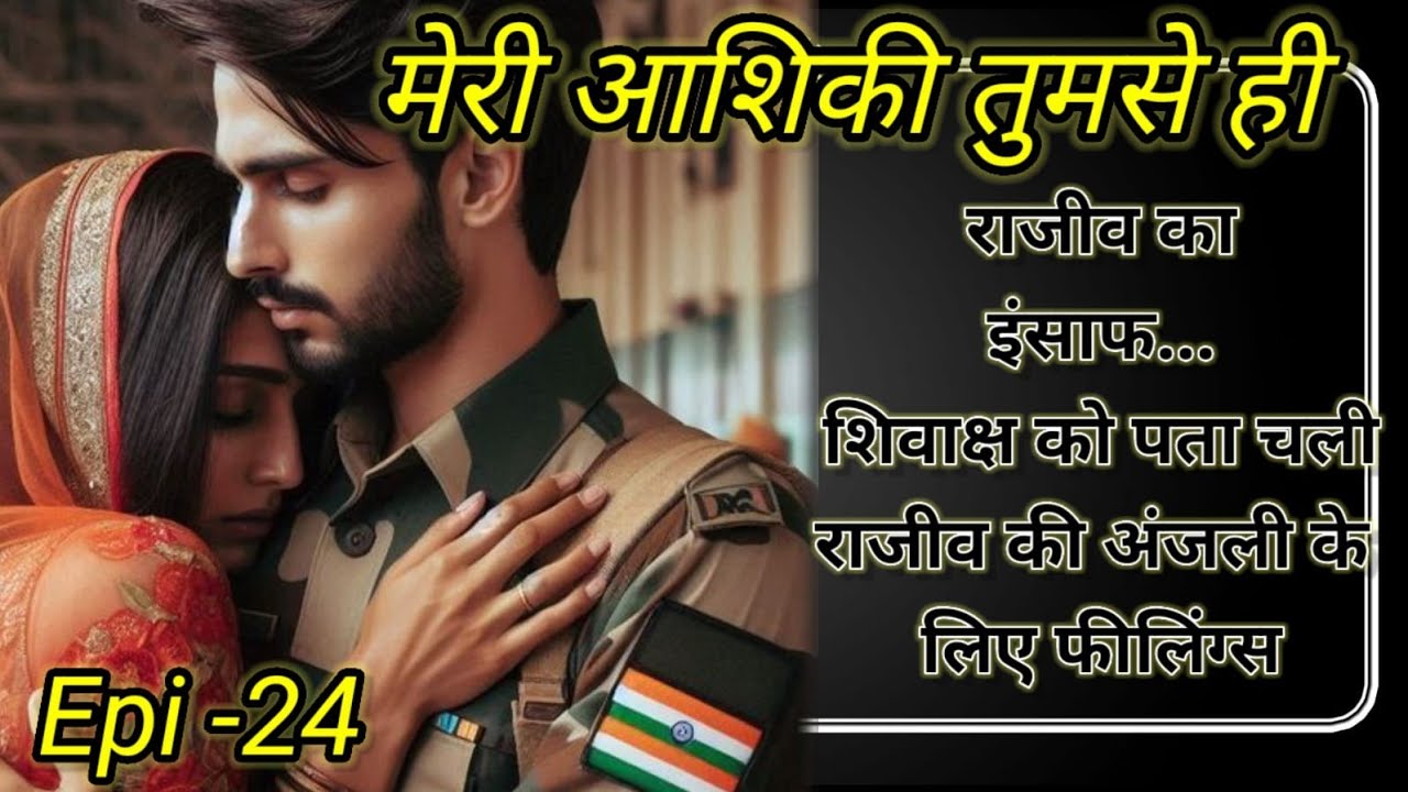 Meri aashiqi tumse hi | Episode 24| राजीव का इंसाफ