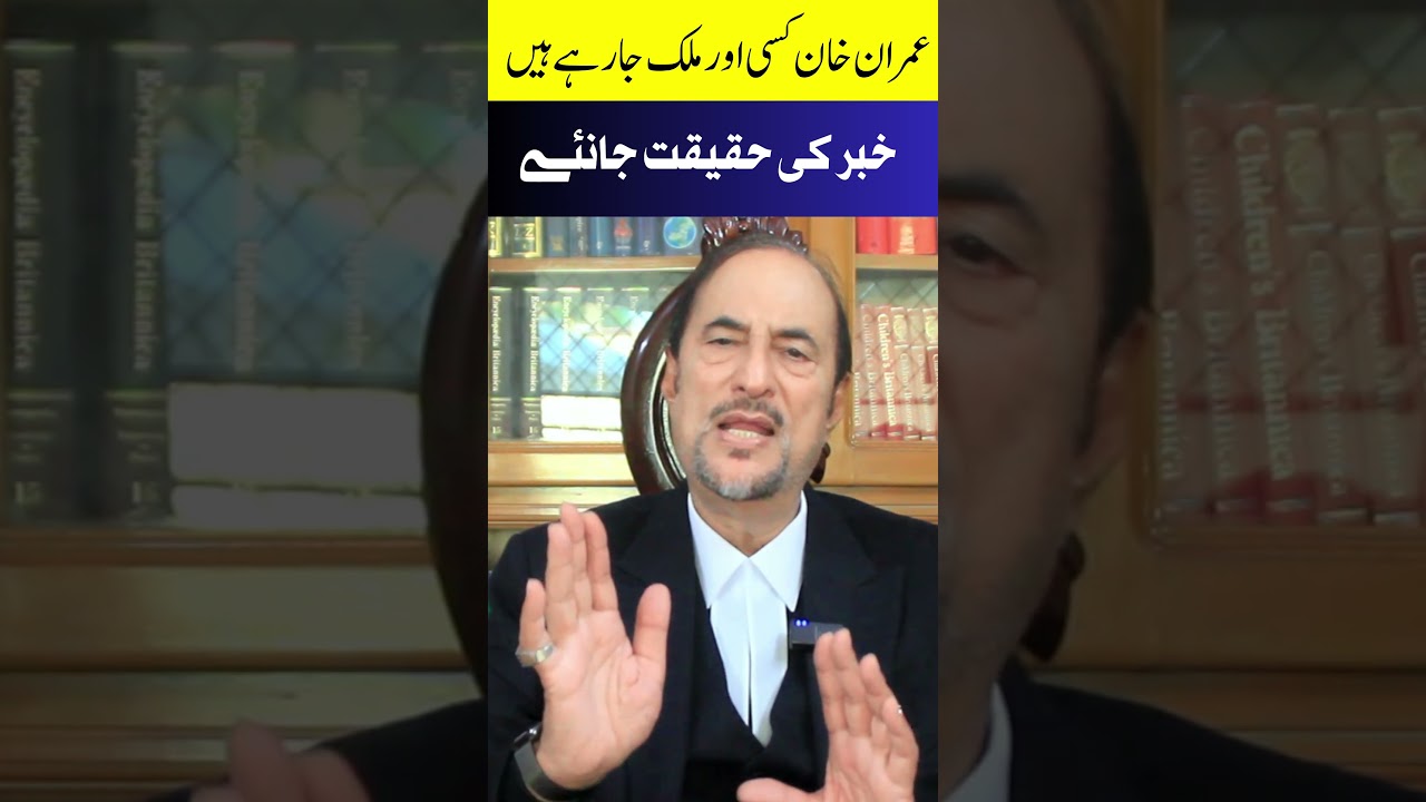 IMRAN KHAN IS SHIFTING TO ANOTHER COUNTRY?