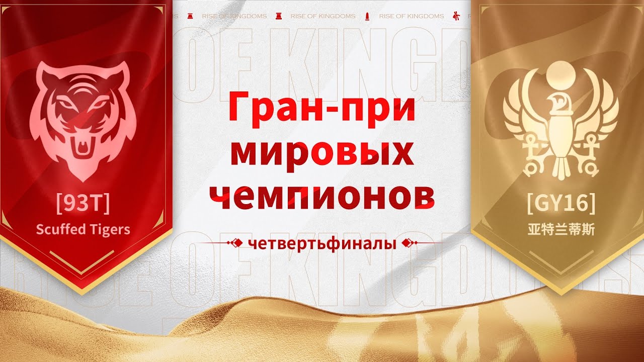 93T VS GY16 | 1/8 Гран-При Мировых Чемпионов 2023
