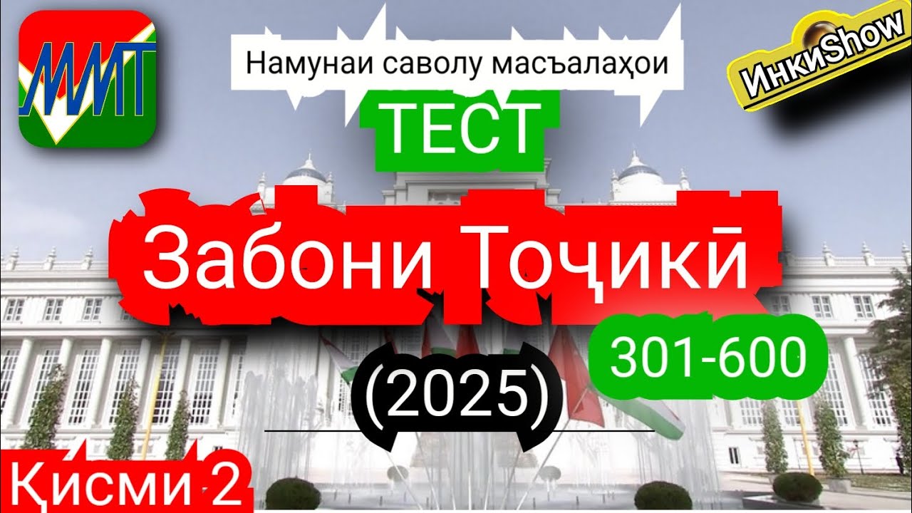 З.Точики 301-600(2025):Намунаи саволу масъалахои тест ММТ (Маркази Миллии Тести) (Кластерхо) кисми2