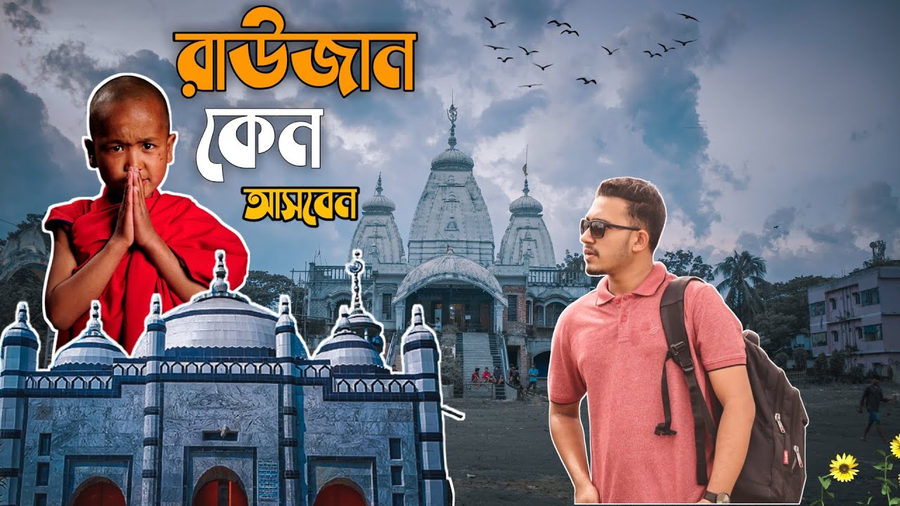 রাউজান এর দর্শনীয় স্থান। RAOZAN PINK CITY। Raozan Chittagong । রাউজান উপজেলা।