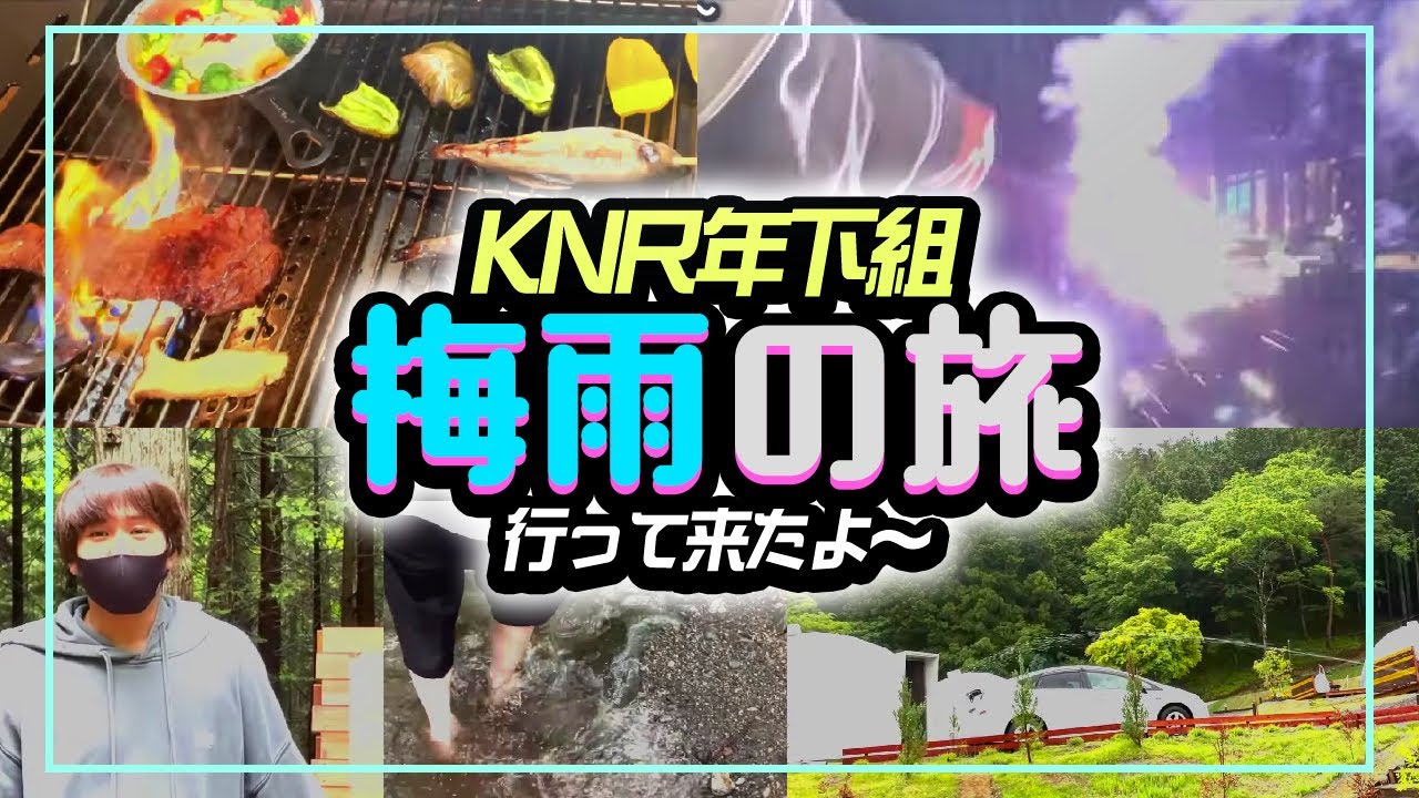 KNR年下組で梅雨の旅？に行ってきたよ！！ in  山梨　@kinapoppo@bobsappaim0304