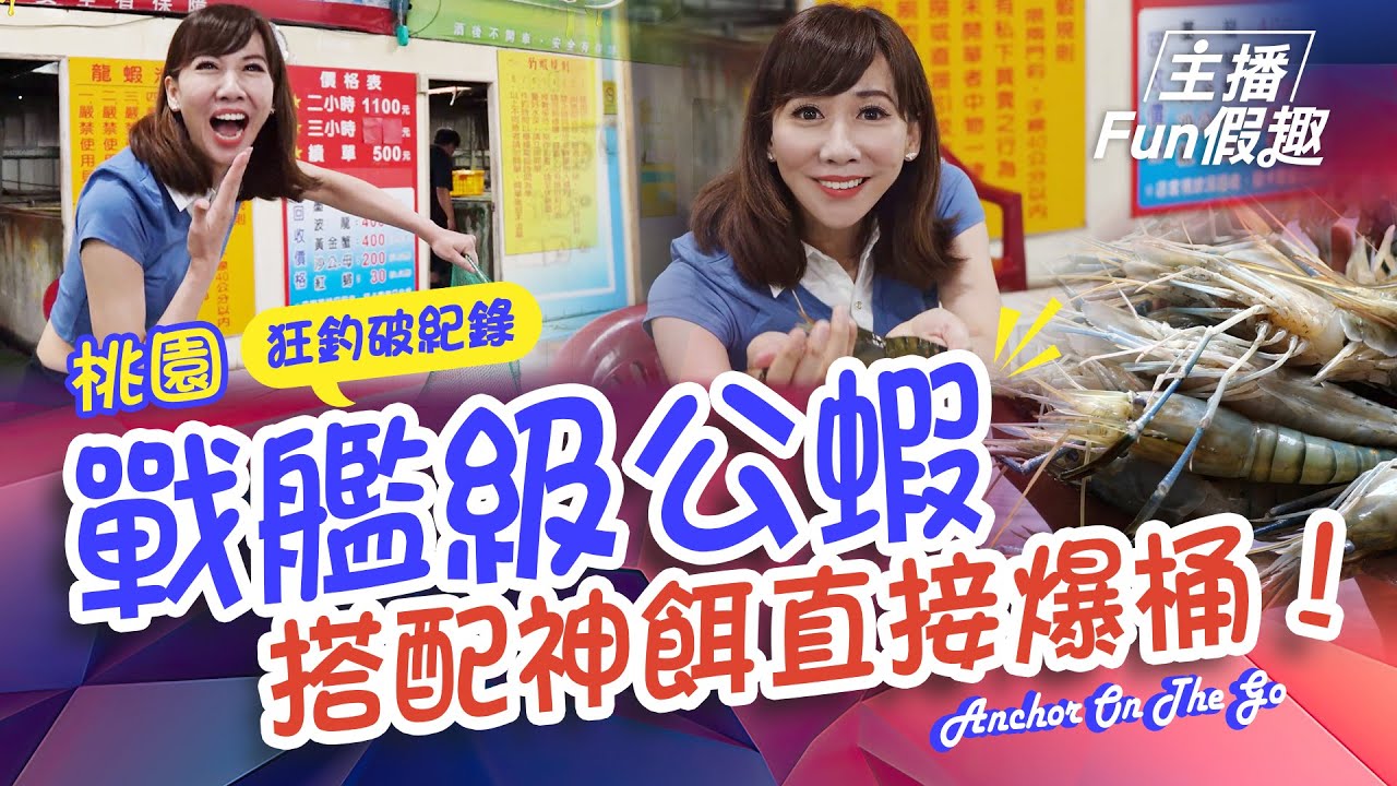 狂釣70隻破紀錄！桃園這池「拉法葉戰艦級公蝦」搭配神餌4.5斤直接爆桶！｜桃園皇佳釣蝦場【#釣蝦小益思】｜#劉益如 #廖科溢