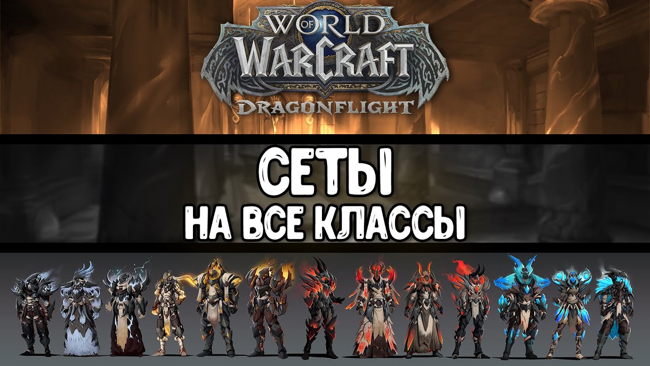 Dragonflight - СЕТЫ на все классы