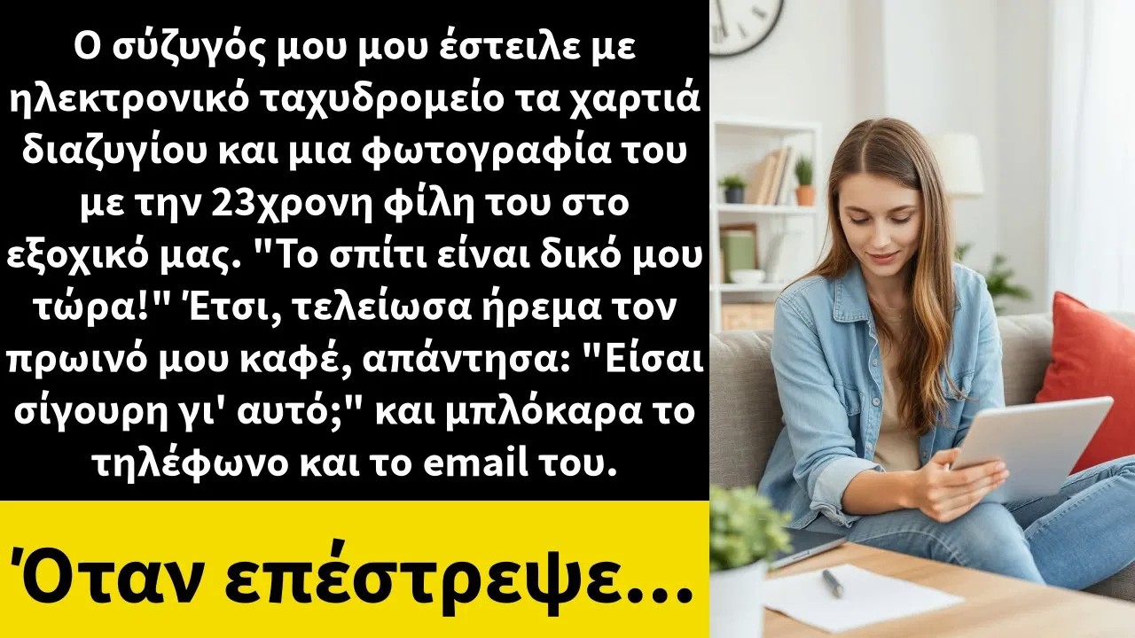 Ο σύζυγός μου μου έστειλε με ηλεκτρονικό ταχυδρομείο τα χαρτιά διαζυγίου και μια φωτογραφία του