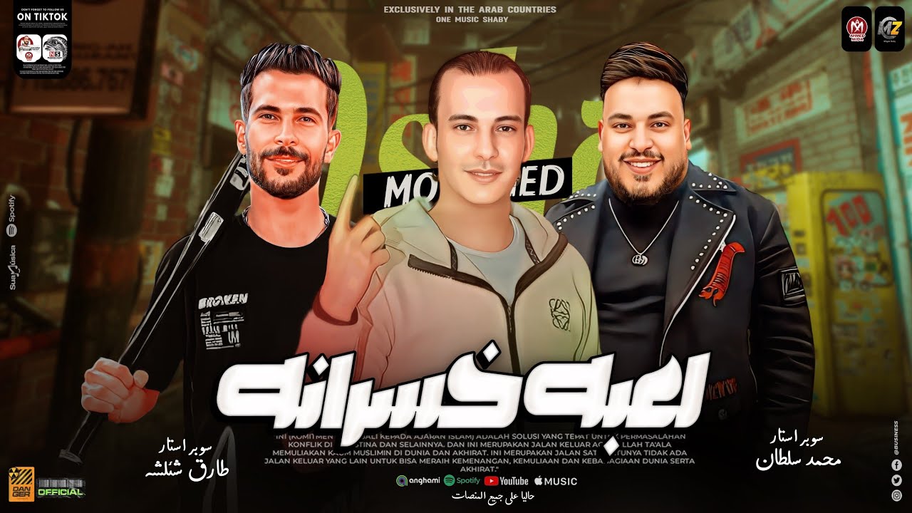 موال لعبه خسرانه | ترند جديد 2024 | محمد سلطان - اوشا مصر - طارق شئلشه | حظ شعبي جديد 2024