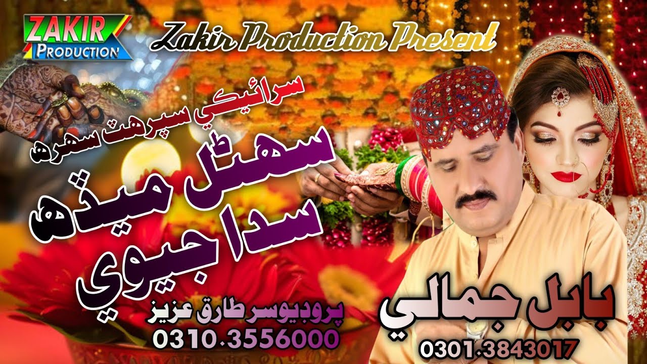 Sohnal Meda Sada Jevee | Saraiki Video Song | Babal Jamali | Zakir Production |