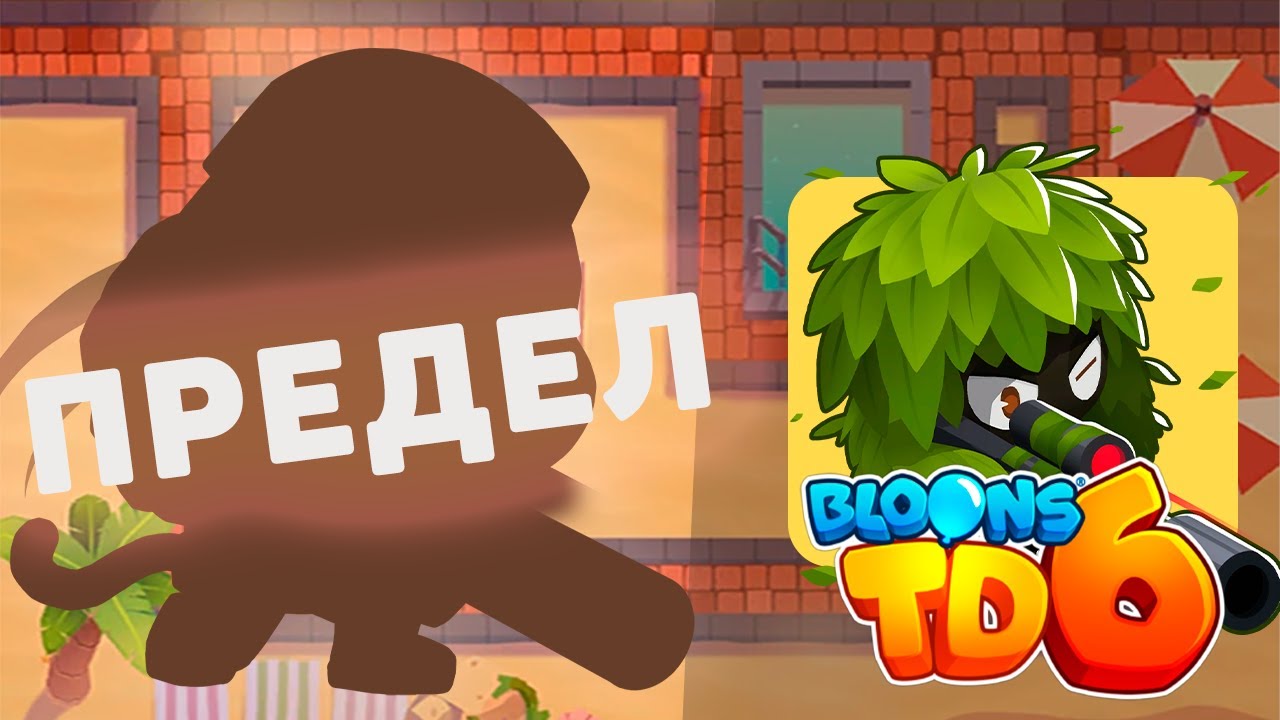 Доходим до максимального раунда используя только СНАЙПЕРА!! | Bloons td 6 | На ДНЕ!?
