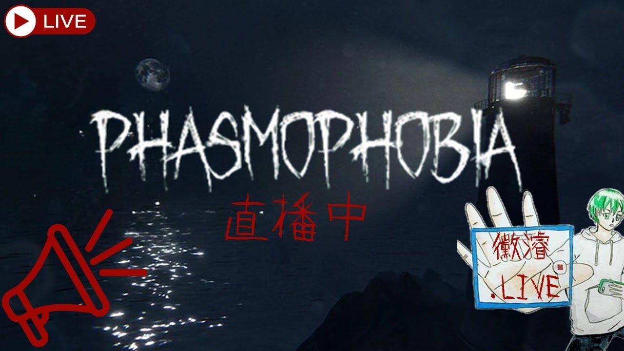 【恐鬼症 Phasmophobia】今天生日 先刷一下每周