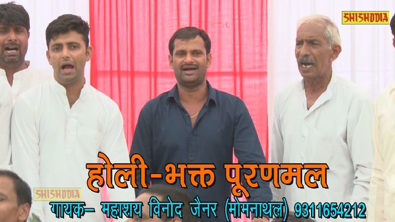 लेटेस्ट होली 2017--भक्त पूरणमल----(महाशय विनोद जैनर--9311654212)