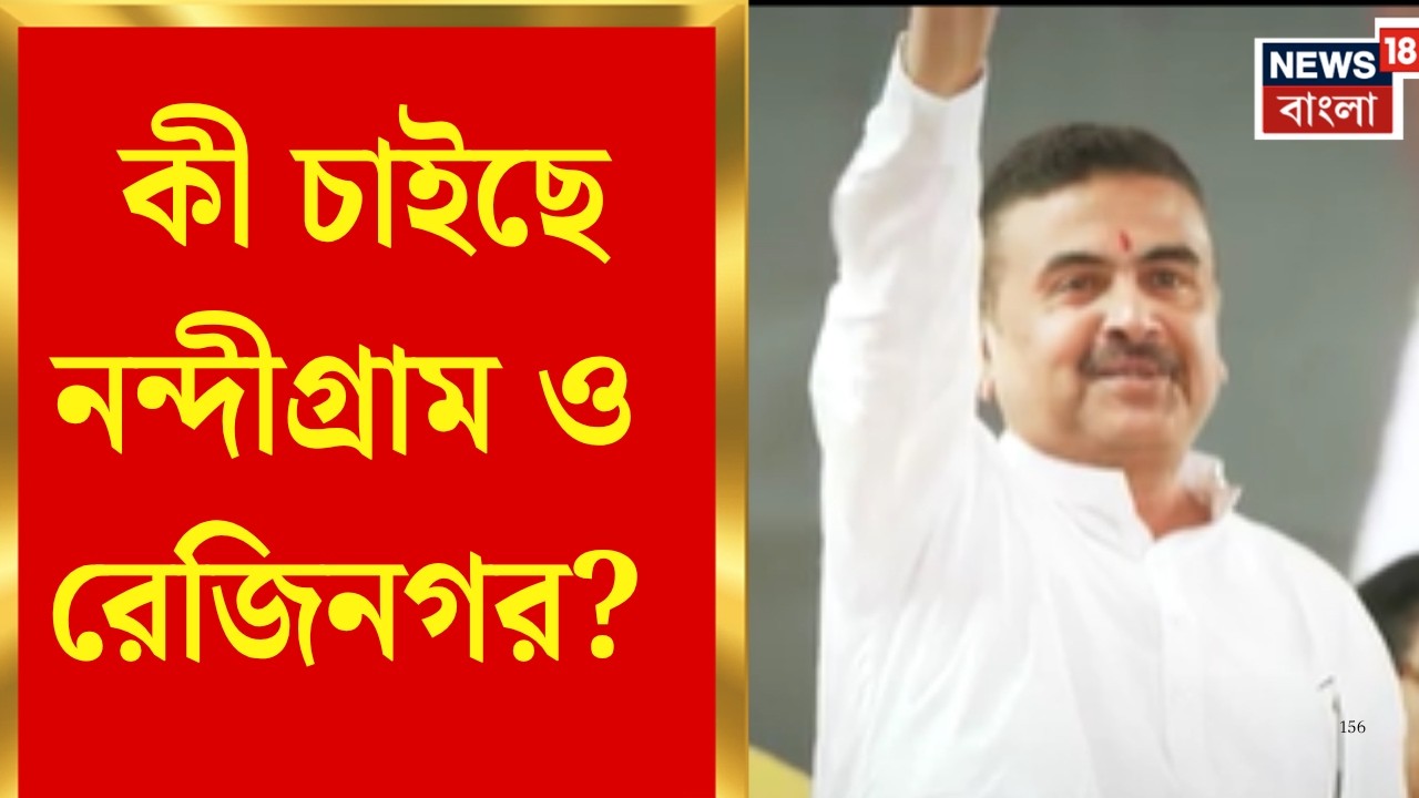 By Election 2026 | Twin by-elections in Nandigram and Rejinagar, opposition desperate to get land