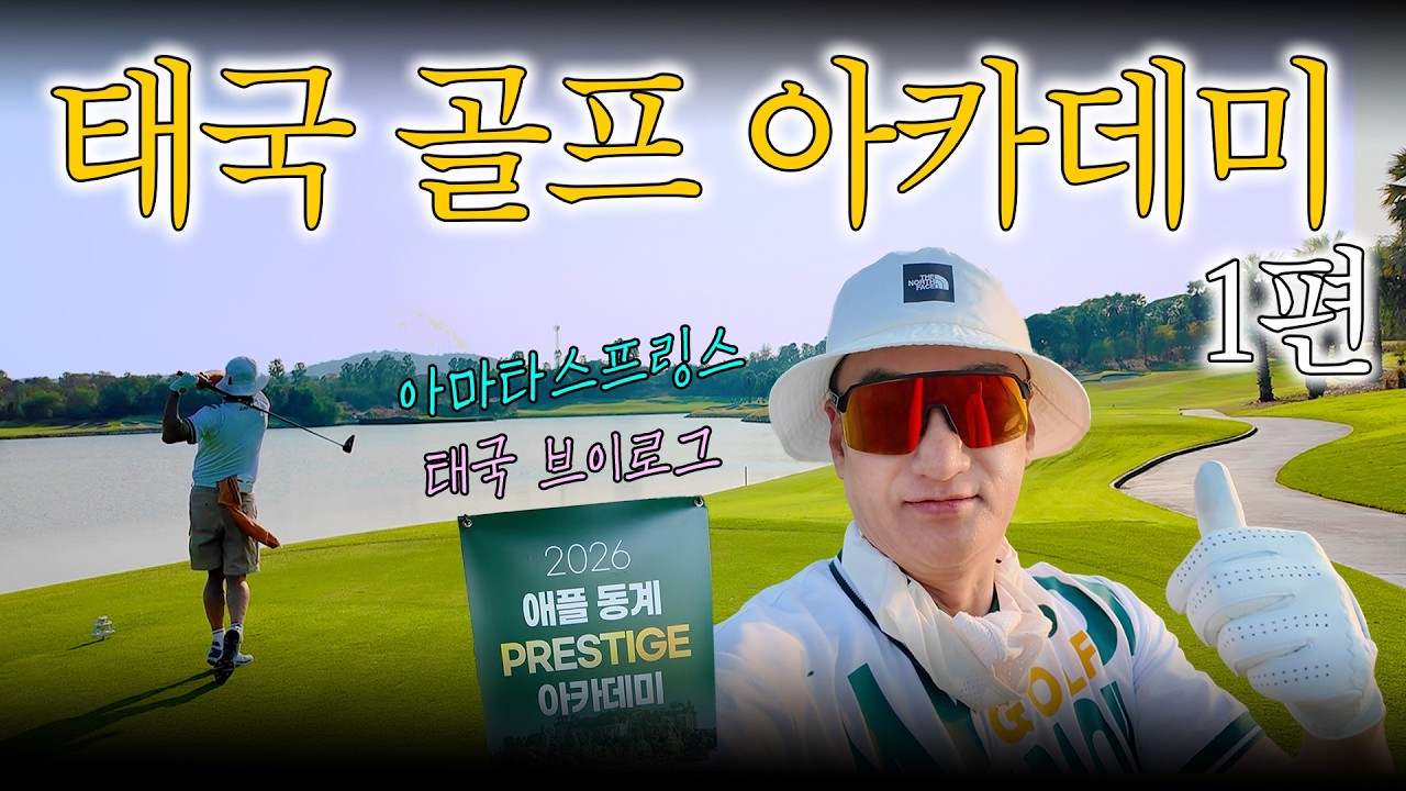 태국 골프아카데미 다녀옴⛳️태국 아마타스프링, 타이CC⛳️ | 🍪쿠키영상 있음 | 🇹🇭태국 골프 브이로그 1편 🇹🇭