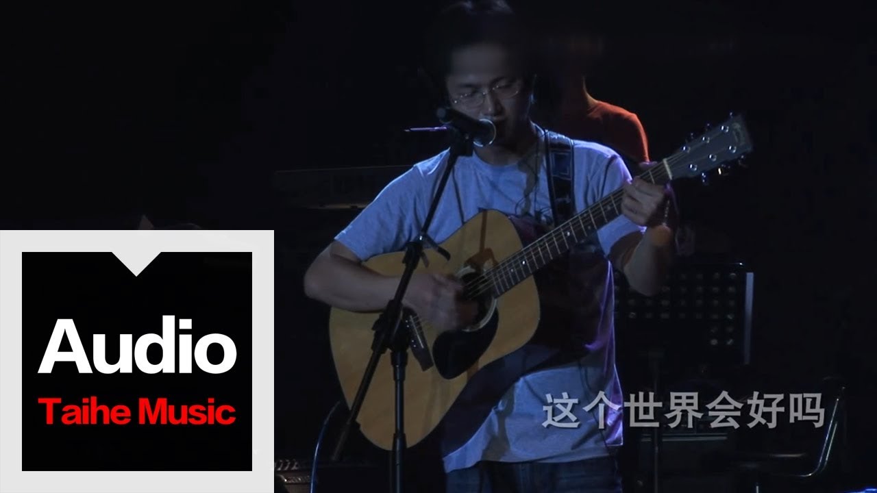 李志【這個世界會好嗎】（我愛南京版）2009“我愛南京”巡演現場