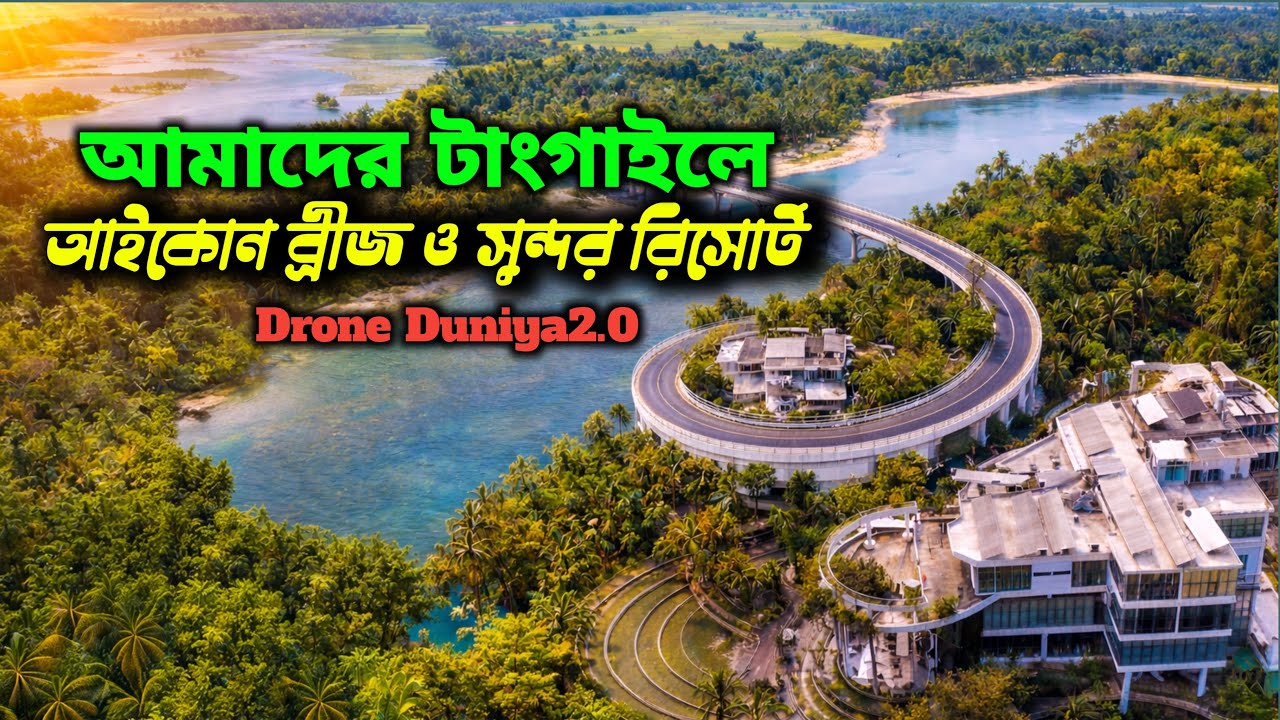 টাংগাইলের আইকন ব্রীজ ও রিসোর্ট |Tangail Icon Bridge Dapnajor| Bangladesh |Icon Bridge| Drone View 