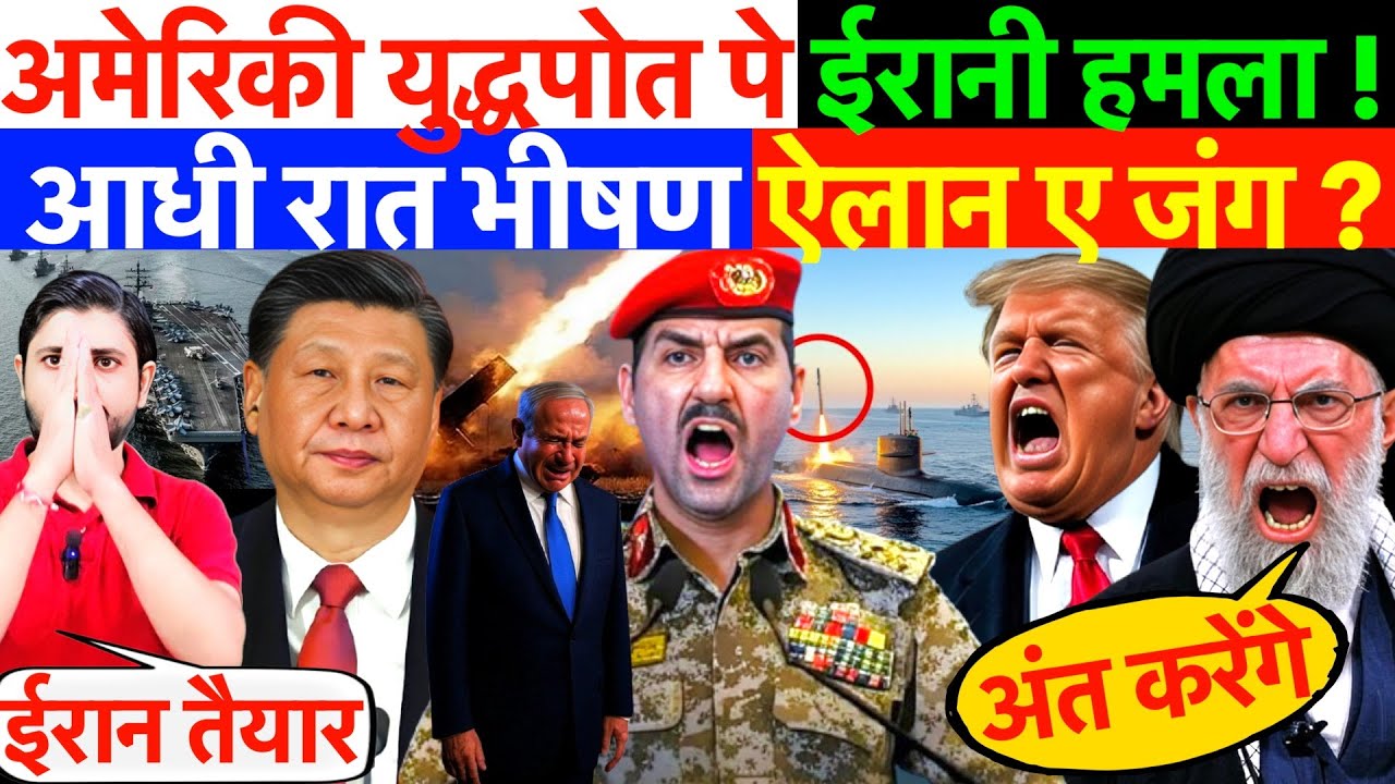 आधी रात: अमेरिकी युद्धपोत पे ईरानी हमला ! भीषण ऐलान ए जंग ? #irannews #us