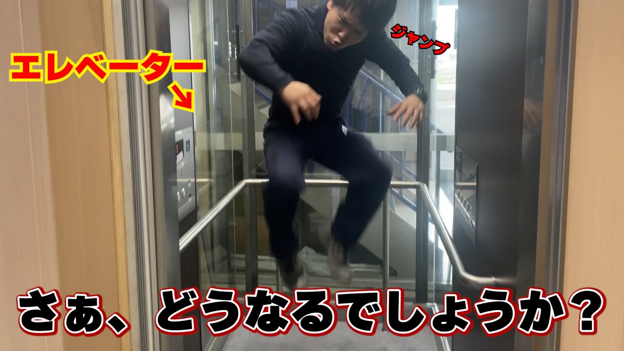 【ダメ！ゼッタイ！】エレベーターの中で跳ぶとどうなるのか？※茶番劇の後にキチンと説明しているので最後まで見てね。