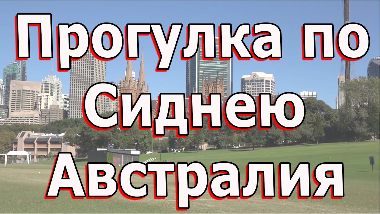 Сидней центр сити Австралия
