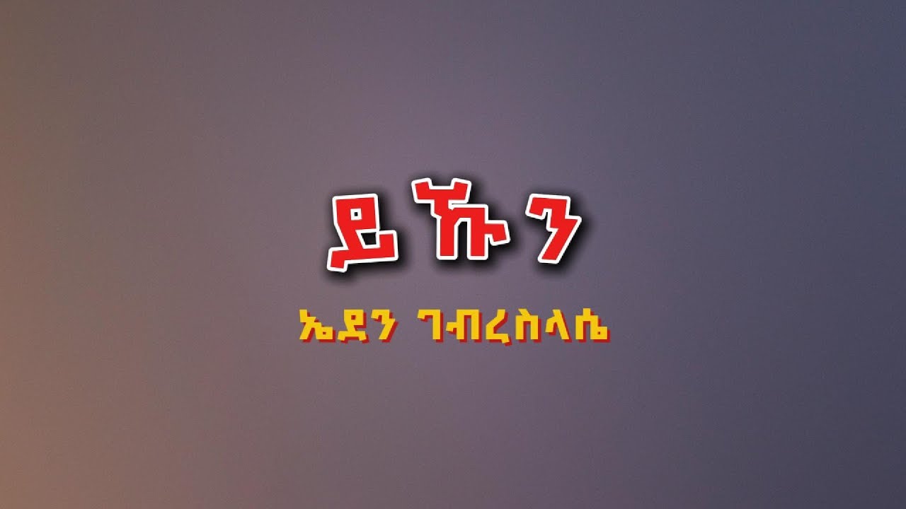 Eden Gebreselassie  - Yekun | ይኹን Tigrigna Lyrics
