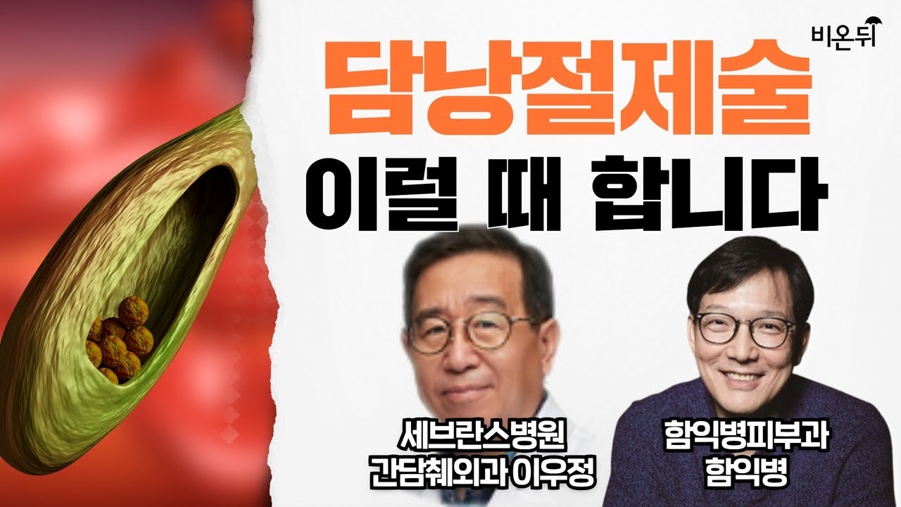 담낭절제술 이럴때 합니다! / 함익병피부과 함익병, 제일이비인후과 외과 이우정