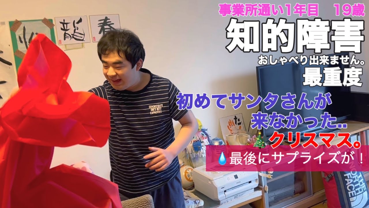 【知的障害・最重度】初めてサンタさんが来なかった..クリスマス。最後にサプライズが！/事業所通い1年目　19歳/おしゃべりできません。