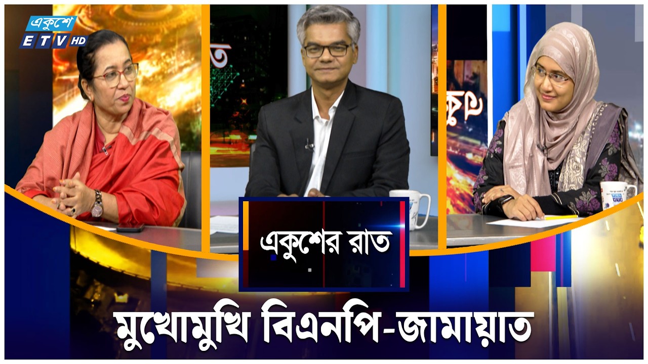 মুখোমুখি বিএনপি-জামায়াত | একুশের রাত | Ekusher Raat | ETV Talk Show