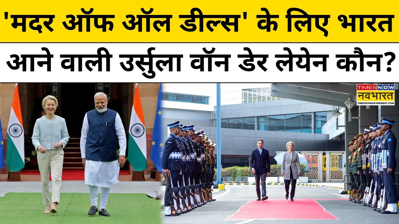 India- EU Deals : भारत आईं Ursula Von Der Leyen कौन ? EU President | Top News