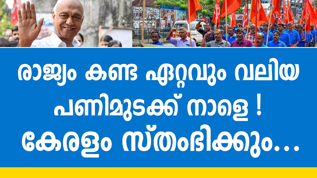 ഇന്ന് അർദ്ധരാത്രി മുതൽ പണിമുടക്കാൻ രാജ്യം ; കേരളവും നിശ്ചലമാകും ! citu | intuc | strike