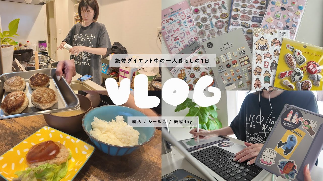 【VLOG】絶賛ダイエット中の一人暮らしの日常👟 | 朝活🚶| シール活🗒️ |美容day💈