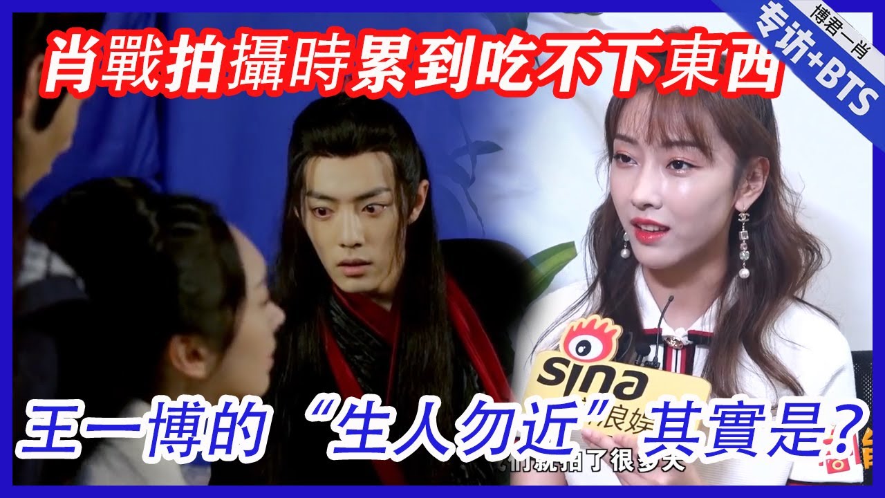 💙師姐宣璐爆料肖戰拍攝時累到吃不下東西，王一博的“生人勿近”其實是？ |肖戰、王一博【陳情令】