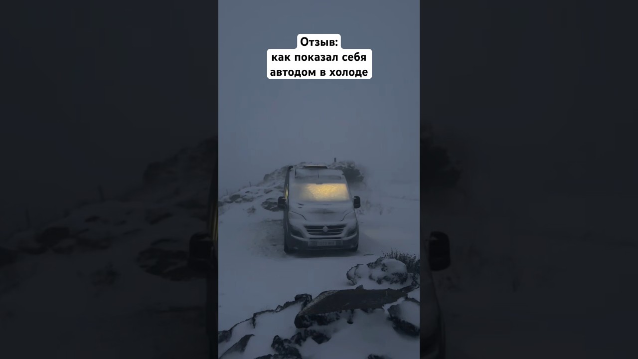Как показал себя автодом в холоде #vanlife #автодом #camper #travel #motorhome