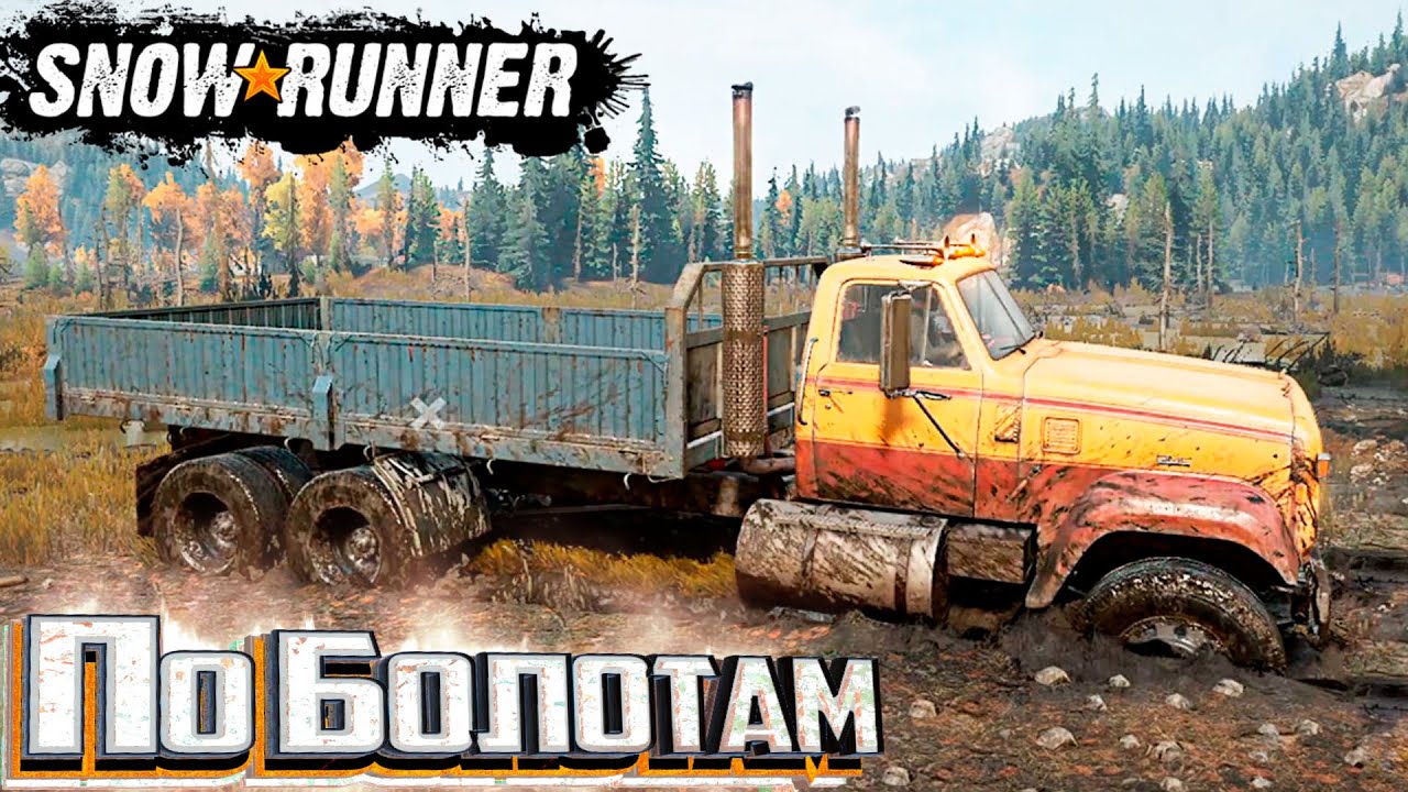 ЗАВЯЗ В БОЛОТАХ - #2 - SNOWRUNNER