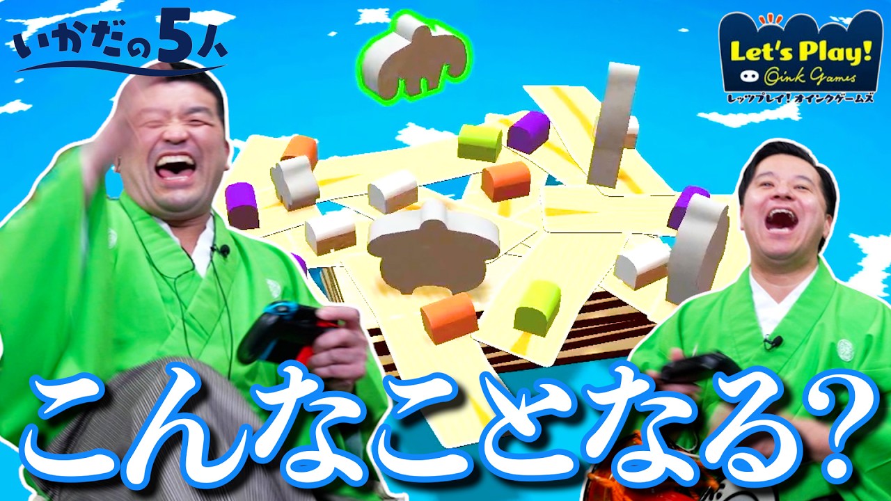 【神回】地獄の駆け引きバランスゲーム「いかだの5人」が面白すぎたwwwww【レッツプレイ！オインクゲームズ】