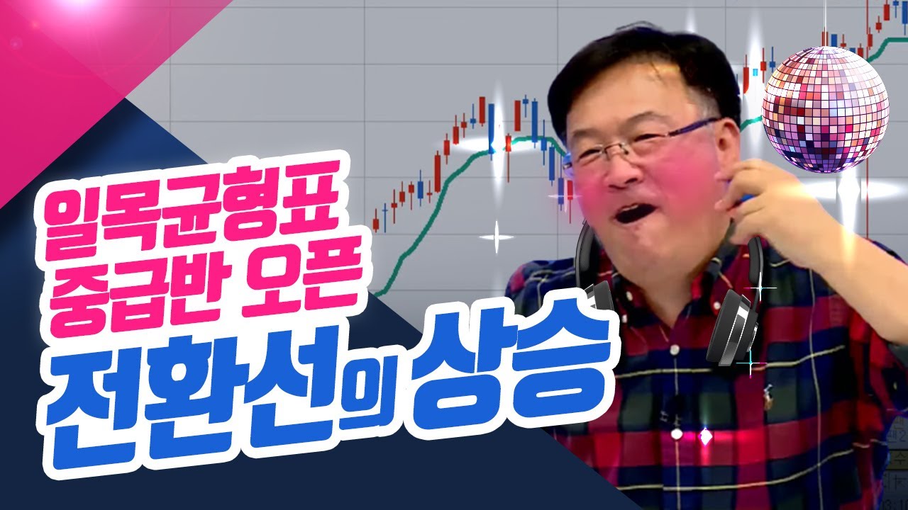 [일목균형표 중급반 오픈] 첫번째, 전환선의 상승 (종목상담소/21.11.08)