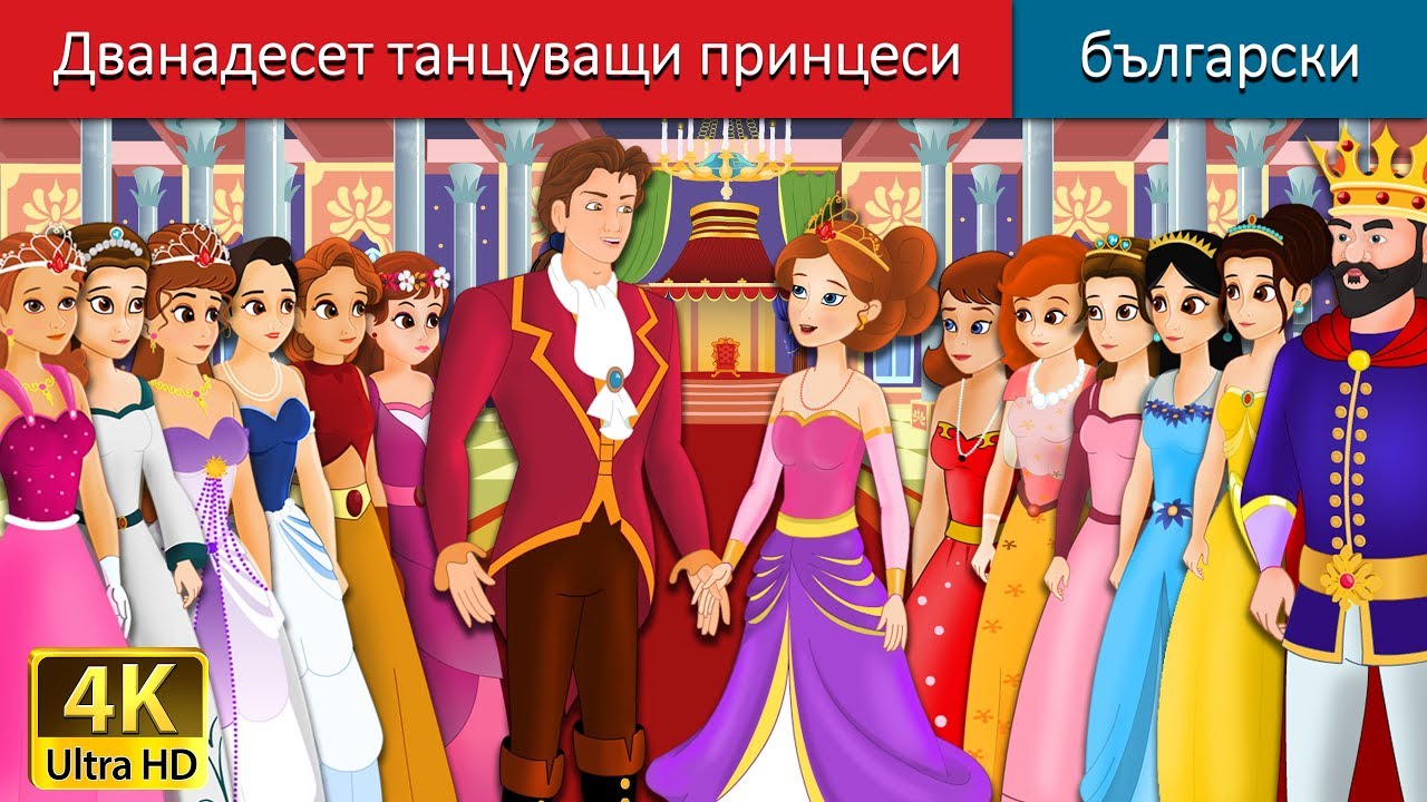 Дванадесет танцуващи принцеси | The Twelve Dancing Princess Story in Bulgarian @BulgarianFairyTales
