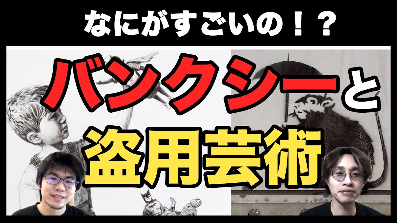 【21世紀初頭の現代アート②】バンクシーと盗用芸術編