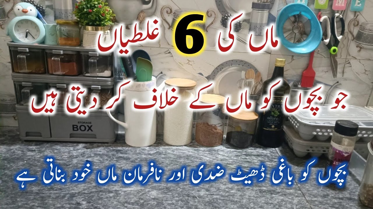 ماں کی 6 بڑی غلطیاں جو بچوں کو ضدی اور نافرمان بنا دیتی ہیں🔥Parenting Mistakes Mothers Must Avoid