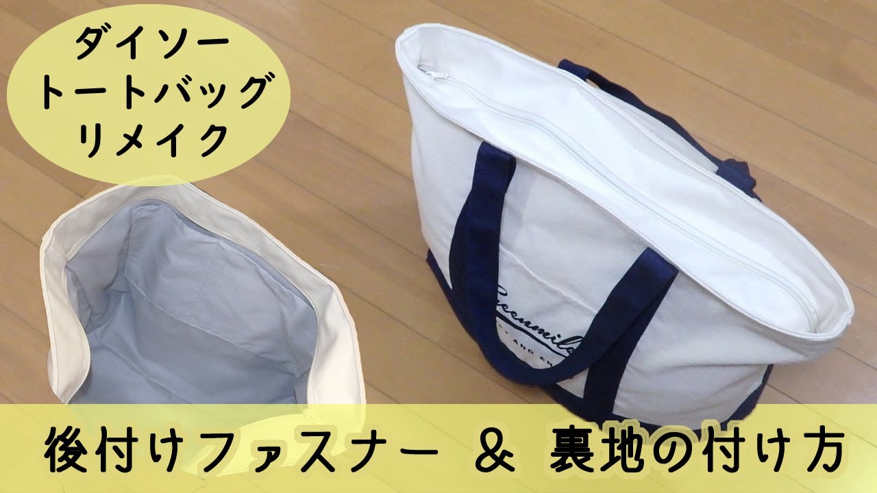 後付けファスナー＆裏地の付け方　ダイソートートバッグリメイク