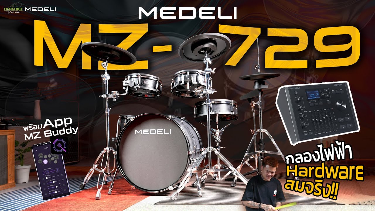 รีวิว Medeli MZ-729 กลองไฟฟ้า Full Size สมจริง จ่ายหลักหมื่นแต่ฟีเจอร์หลักแสน!!!