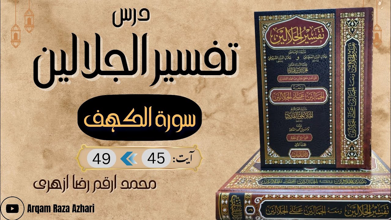 Tafseer e Jalalain || Surah Kahaf Aayat: 45-49 || تفسیر الجلالين، سورۃ الکہف آیت 49 تا 45|| درس