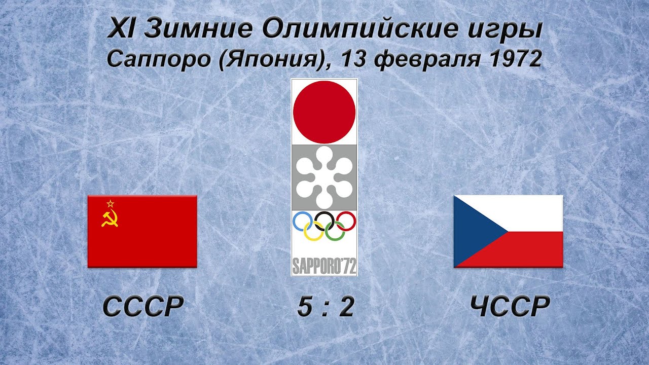 XI Зимние Олимпийские Игры. 13.02.1972. Саппоро. СССР - ЧССР - 5:2. Обзор.