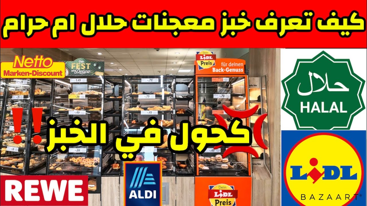 كيف اعرف الخبز المعجنات حلال ام حرام ❌ في ليدل Lidl و المحلات الألمانية  Aldi Netto نصائح مهمة جدا