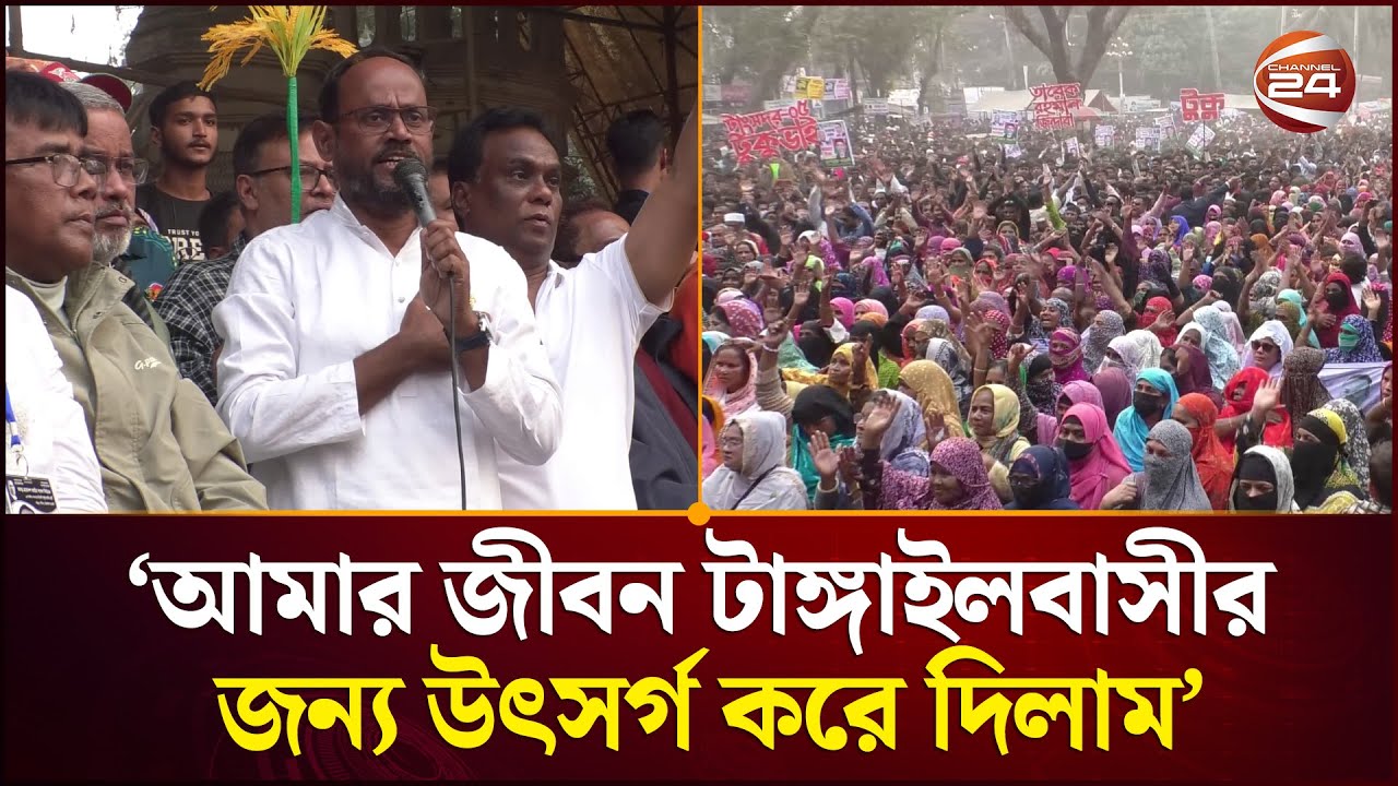 ধানের শীষের গণজোয়ার, আমার জীবন টাঙ্গাইলবাসীর জন্য উৎসর্গ করে দিলাম: টুকু | Tangail News | Channel 24