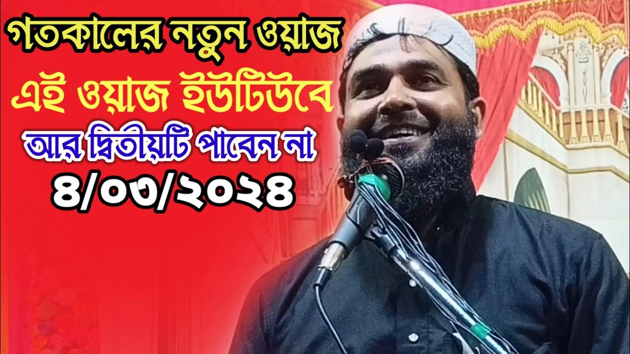 গতকালকের একদম নতুন ওয়াজ নতুন বিষয়ে | মাওঃ ইমদাদুল হক জালসা | emdadul haque waz |full waz 2024
