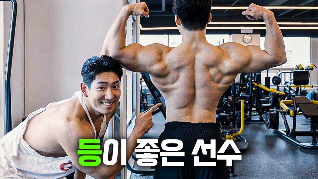 넓은 광배근과 두꺼운 등을 가질 수 있던 등운동 노하우 | P.이도황 선수