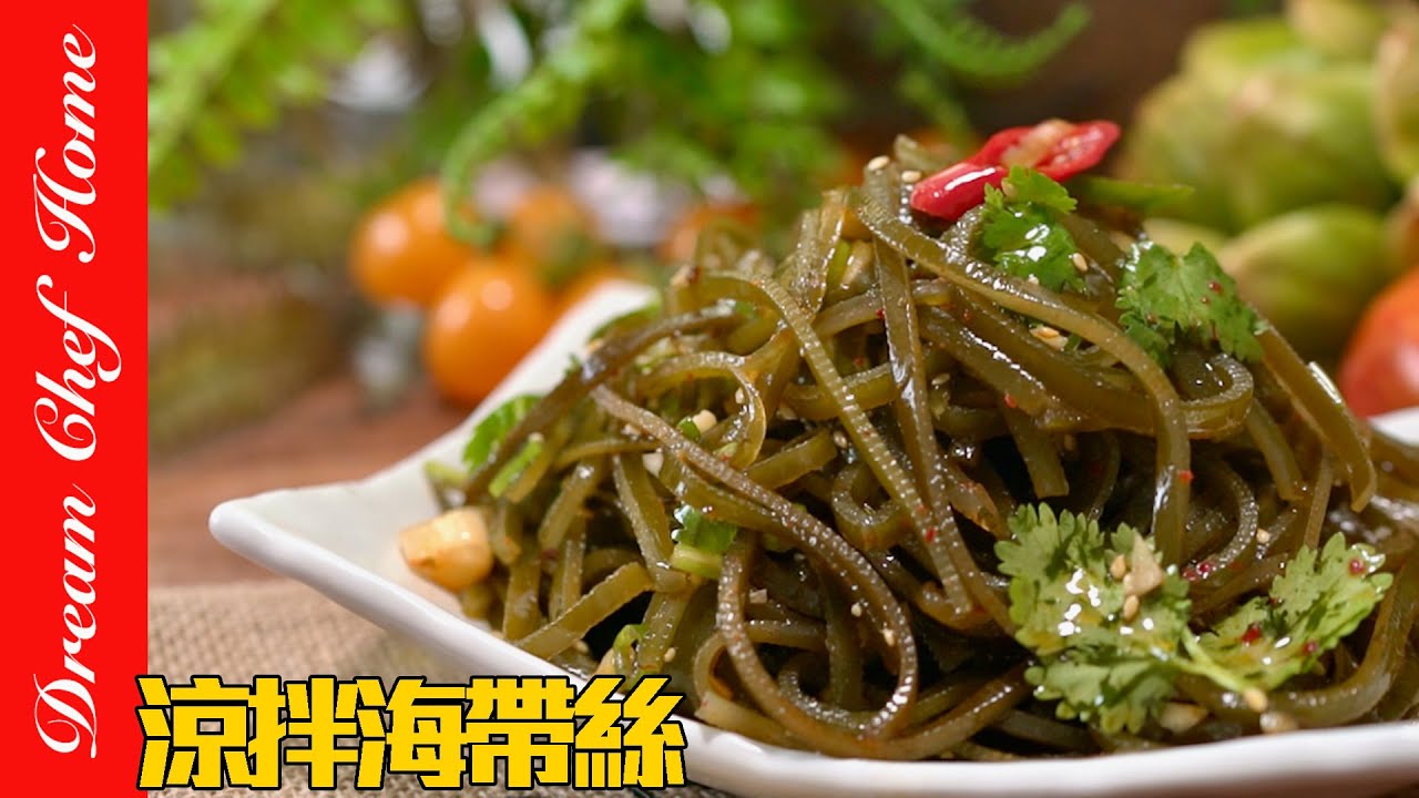 「涼拌海帶絲」這樣拌出餐廳美味，小白一學就會！Seaweed Salad | 夢幻廚房在我家 ENG SUB