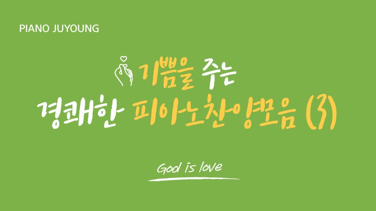 기쁨을 주는 경쾌한 피아노찬양모음(3)