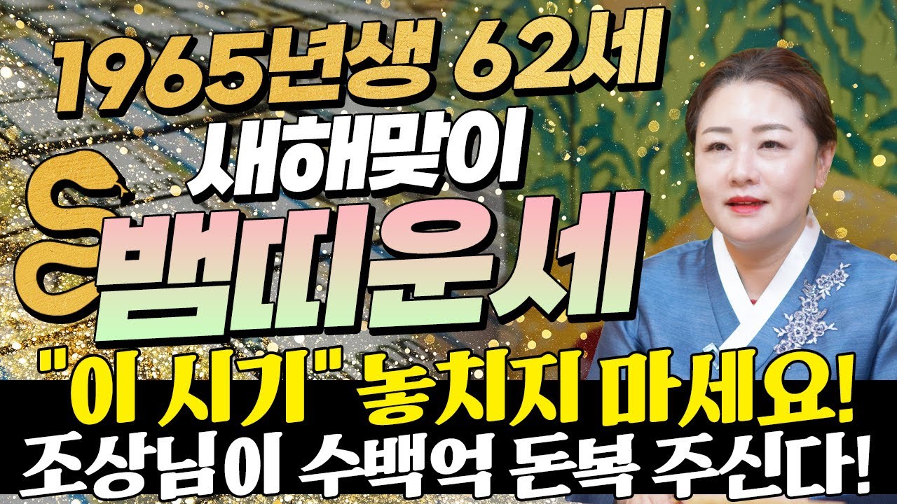 ✨2026년 1965년생 뱀띠운세✨내가 62세 뱀띠라면 2026년에 금전,재물,문서운 모두 초대박난다! 조상님이 수백억 벌어다주는 65년생 62세 뱀띠의 운명과 병오년 신년운세!